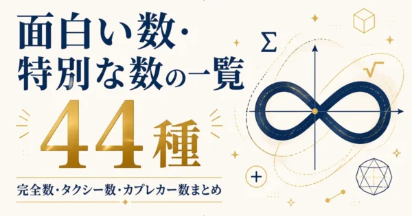 面白い数・特別な数の一覧44種｜完全数・タクシー数・カプレカー数まとめ