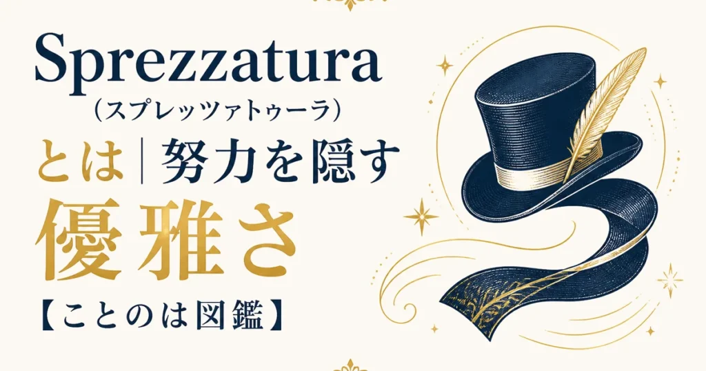 Sprezzatura（スプレッツァトゥーラ）とは｜努力を隠す優雅さ【ことのは図鑑】