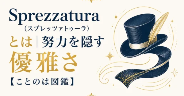 Sprezzatura（スプレッツァトゥーラ）とは｜努力を隠す優雅さ【ことのは図鑑】