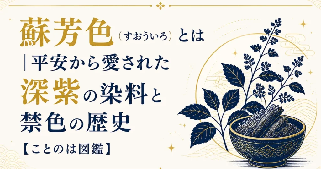 蘇芳色（すおういろ）とは｜平安から愛された深紫の染料と禁色の歴史【ことのは図鑑】