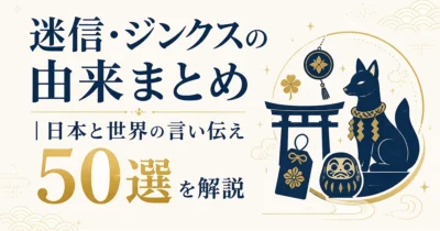 迷信・ジンクスの由来まとめ｜日本と世界の言い伝え50選を解説