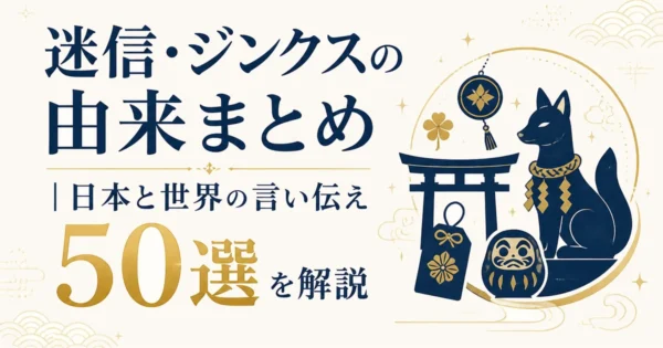 迷信・ジンクスの由来まとめ｜日本と世界の言い伝え50選を解説