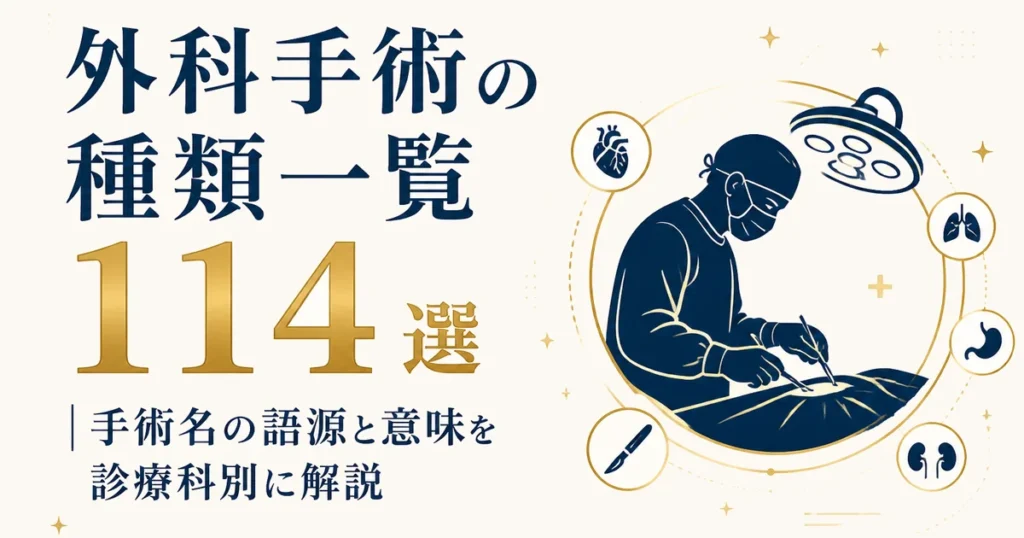 外科手術の種類一覧114選｜手術名の語源と意味を診療科別に解説