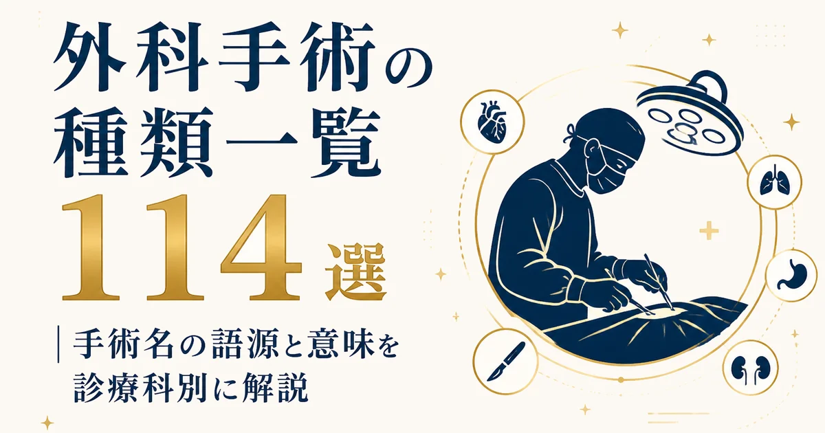 外科手術の種類一覧114選|手術名の語源と意味を診療科別に解説