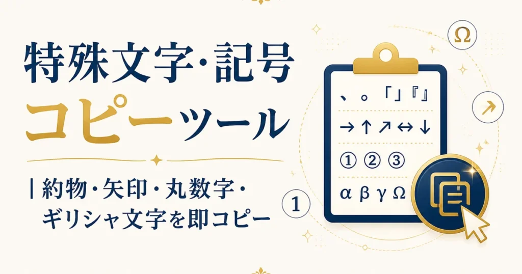 特殊文字・記号コピーツール｜約物・矢印・丸数字・ギリシャ文字を即コピー