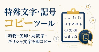 特殊文字・記号コピーツール｜約物・矢印・丸数字・ギリシャ文字を即コピー