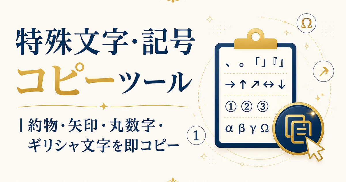 特殊文字・記号コピーツール｜約物・矢印・丸数字・ギリシャ文字を即コピー