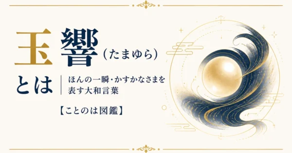 玉響（たまゆら）とは｜ほんの一瞬・かすかなさまを表す大和言葉【ことのは図鑑】