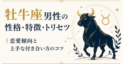 牡牛座男性の性格・特徴・トリセツ｜恋愛傾向と上手な付き合い方のコツ