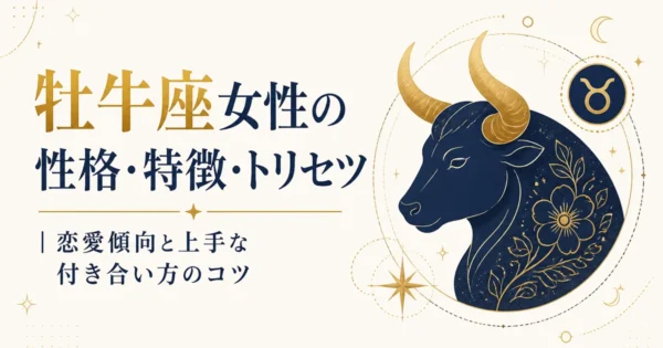 牡牛座女性の性格・特徴・トリセツ｜恋愛傾向と上手な付き合い方のコツ