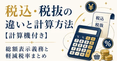 税込・税抜の違いと計算方法【計算機付き】｜総額表示義務と軽減税率まとめ