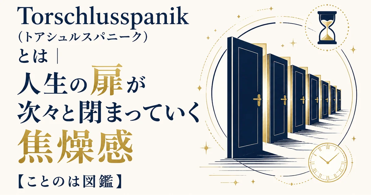 Torschlusspanik（トアシュルスパニーク）とは｜人生の扉が次々と閉まっていく焦燥感【ことのは図鑑】