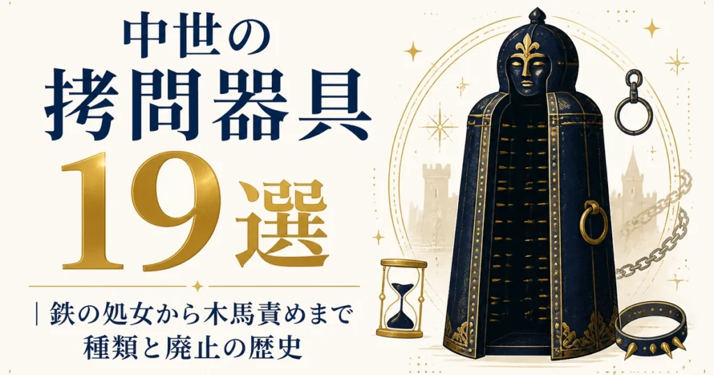 中世の拷問器具19選｜鉄の処女から木馬責めまで種類と廃止の歴史