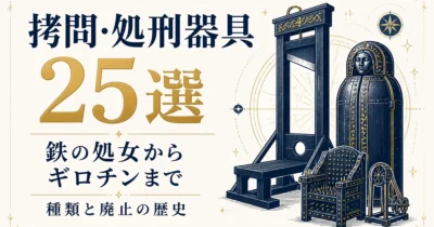 拷問・処刑器具25選｜鉄の処女からギロチンまで種類と廃止の歴史