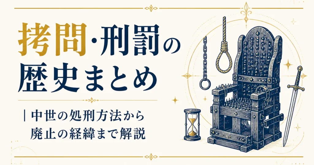 拷問・刑罰の歴史まとめ｜中世の処刑方法から廃止の経緯まで解説