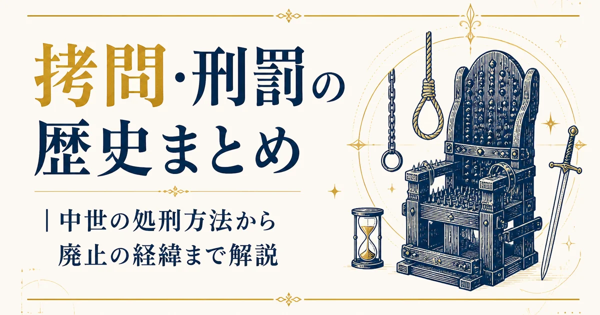 拷問・刑罰の歴史まとめ|中世の処刑方法から廃止の経緯まで解説