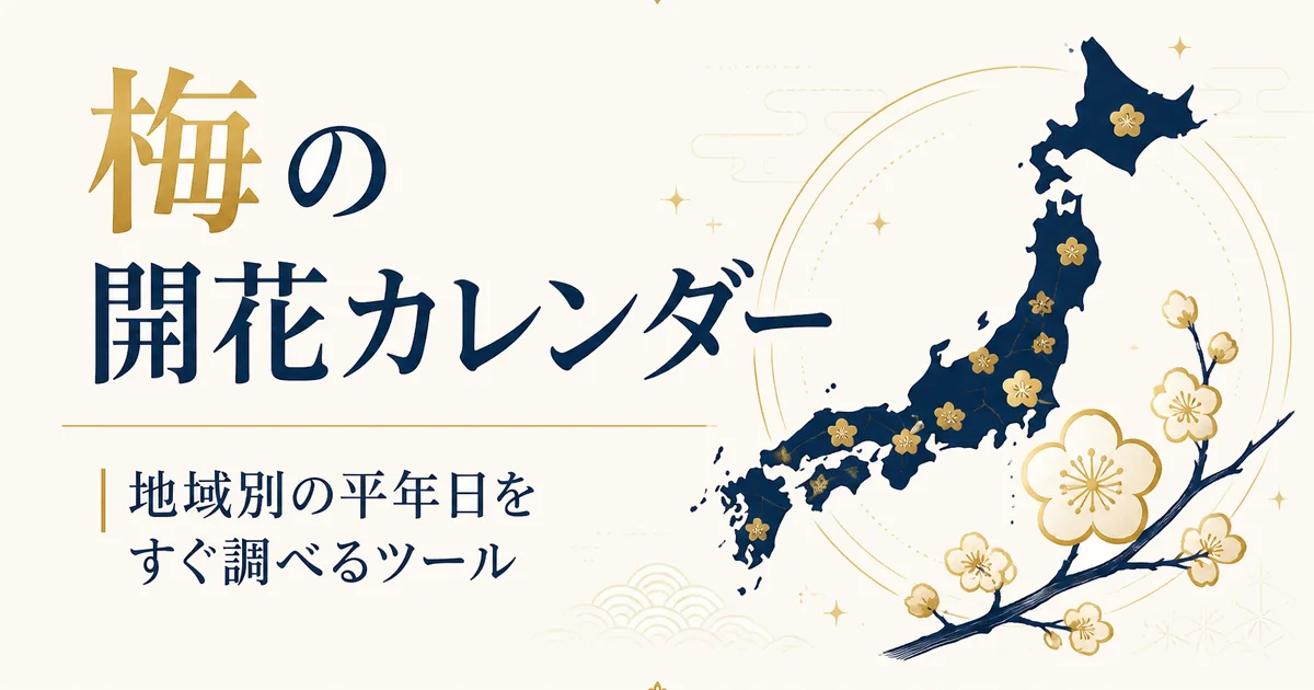 梅の開花カレンダー｜地域別の平年日をすぐ調べるツール