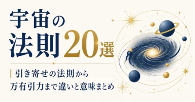 宇宙の法則20選｜引き寄せの法則から万有引力まで違いと意味まとめ