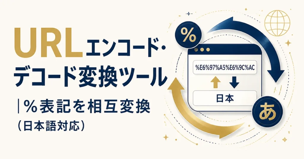 URLエンコード・デコード変換ツール｜%表記を相互変換（日本語対応）