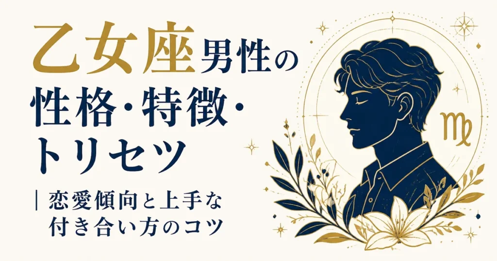 乙女座男性の性格・特徴・トリセツ｜恋愛傾向と上手な付き合い方のコツ