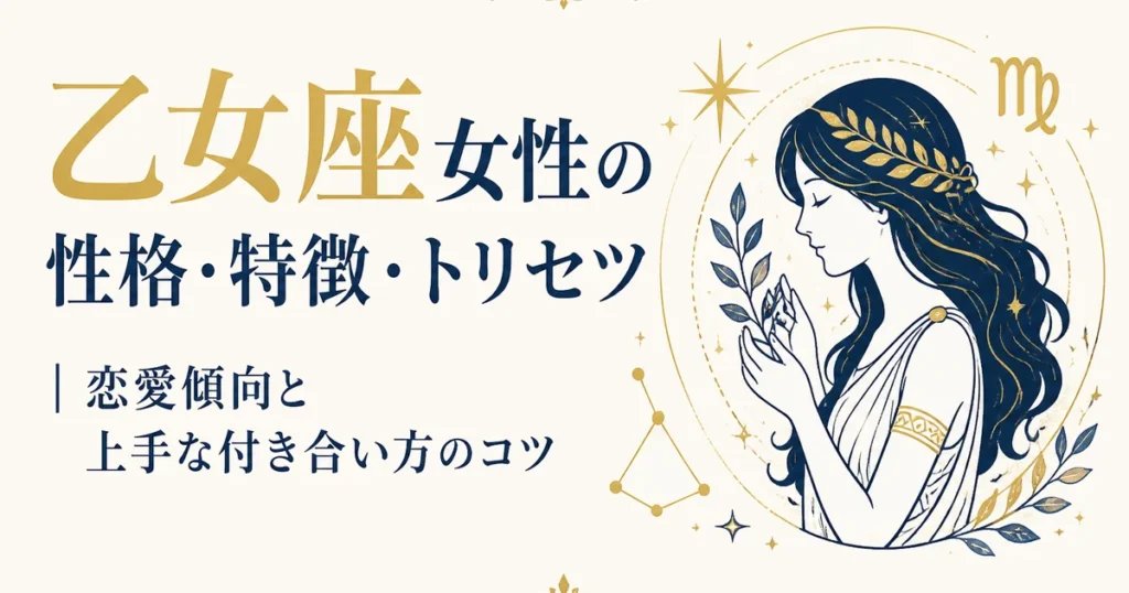 乙女座女性の性格・特徴・トリセツ｜恋愛傾向と上手な付き合い方のコツ