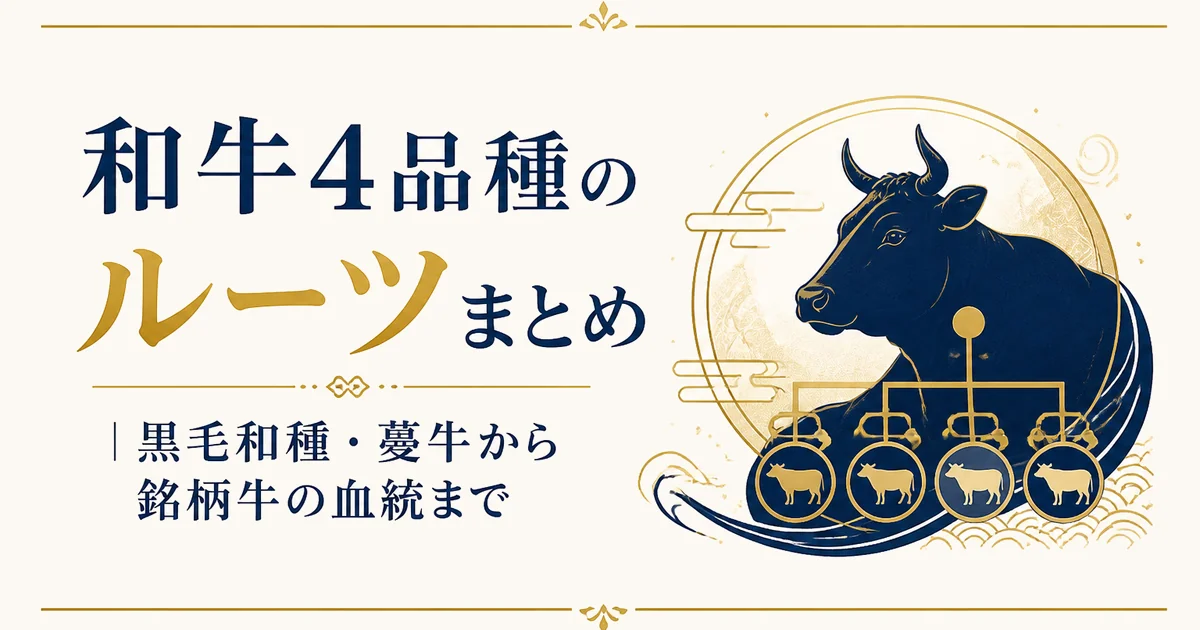 和牛4品種のルーツまとめ｜黒毛和種・蔓牛から銘柄牛の血統まで