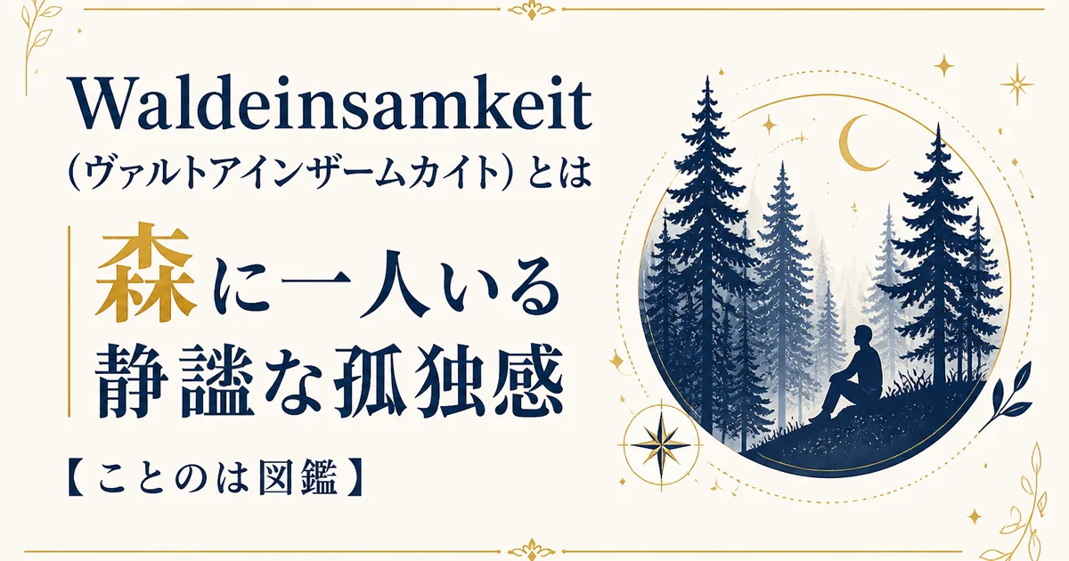 Waldeinsamkeit（ヴァルトアインザームカイト）とは｜森に一人いる静謐な孤独感【ことのは図鑑】