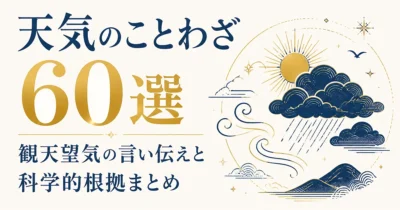 天気のことわざ60選｜観天望気の言い伝えと科学的根拠まとめ