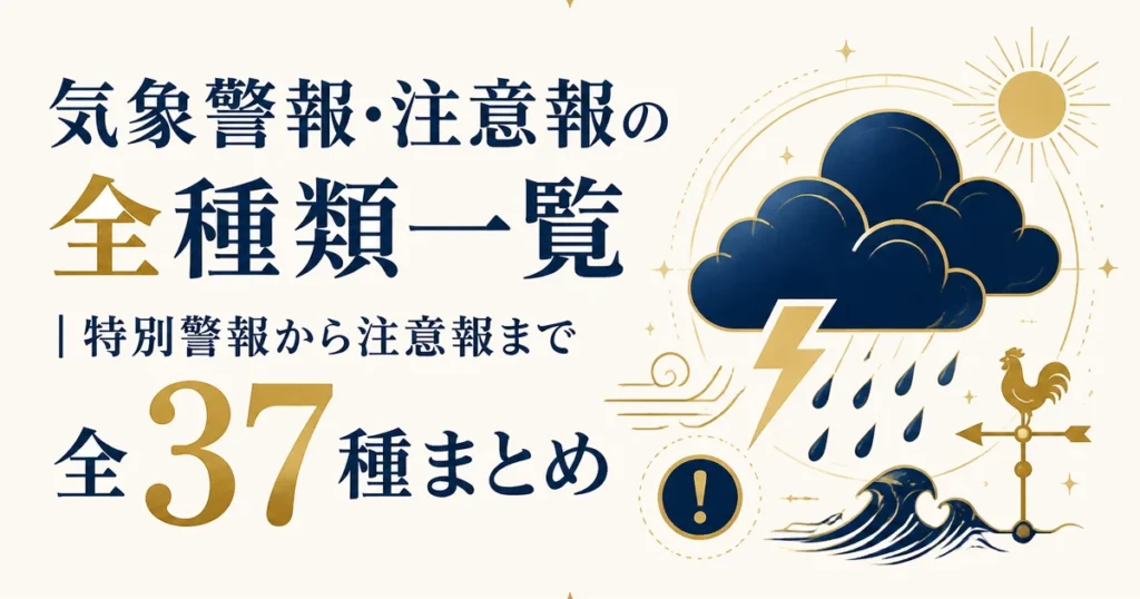 気象警報・注意報の全種類一覧｜特別警報から注意報まで全37種まとめ