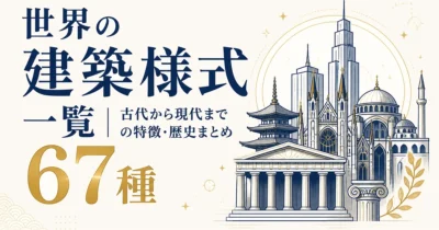 世界の建築様式一覧｜古代から現代まで67種の特徴・歴史まとめ