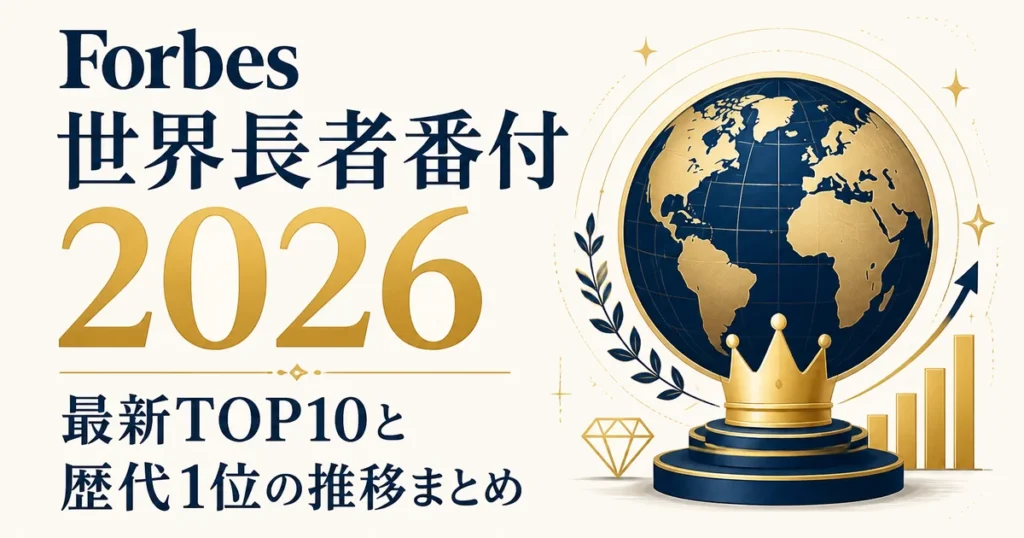 Forbes世界長者番付2026｜最新TOP10と歴代1位の推移まとめ