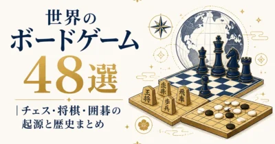 世界のボードゲーム48選｜チェス・将棋・囲碁の起源と歴史まとめ