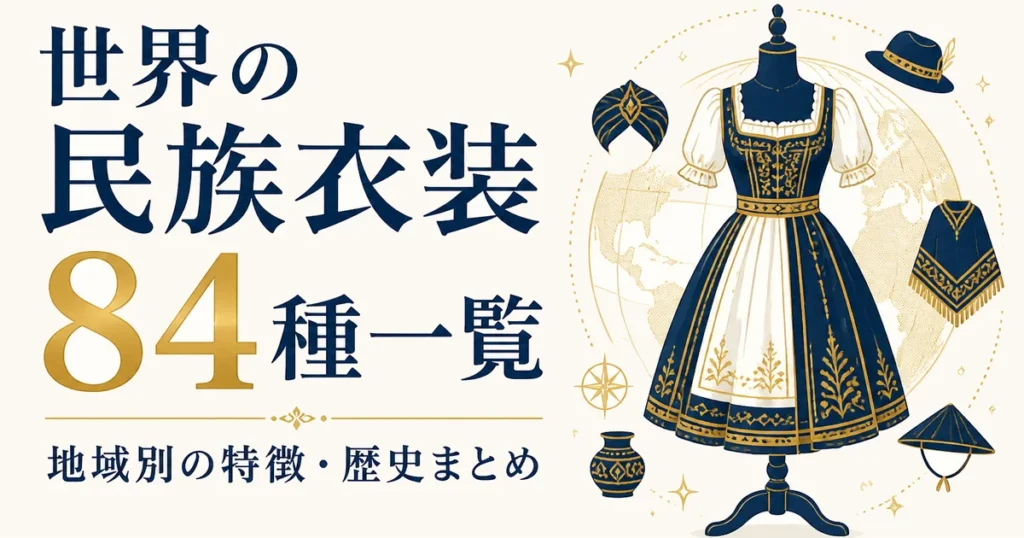 世界の民族衣装84種一覧｜地域別の特徴・歴史まとめ