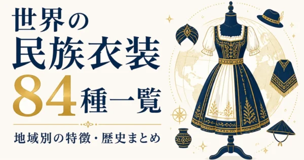 世界の民族衣装84種一覧｜地域別の特徴・歴史まとめ