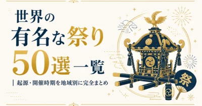 世界の有名な祭り50選一覧｜起源・開催時期を地域別に完全まとめ