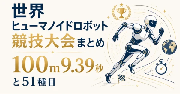 世界ヒューマノイドロボット競技大会まとめ｜100m9.39秒と51種目