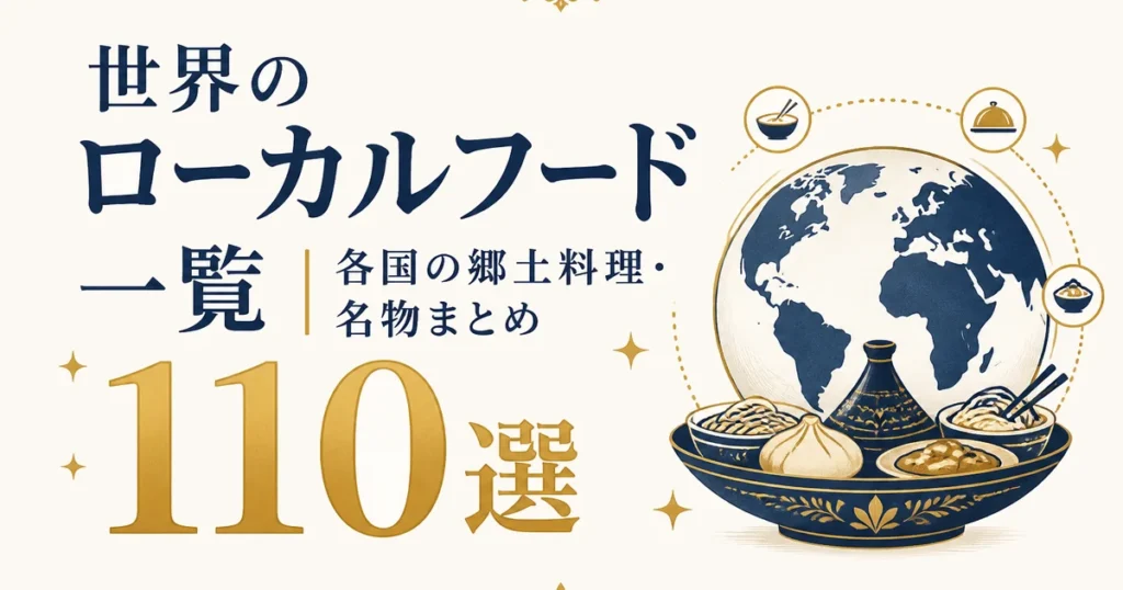 世界のローカルフード一覧｜各国の郷土料理・名物110選まとめ
