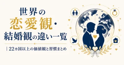 世界の恋愛観・結婚観の違い一覧｜22カ国以上の価値観と習慣まとめ