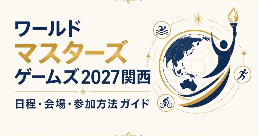 ワールドマスターズゲームズ2027関西｜日程・会場・参加方法ガイド