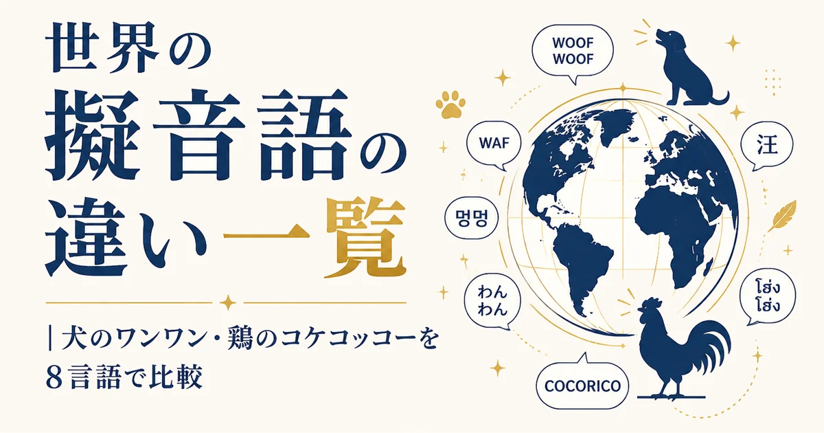 世界の擬音語の違い一覧|犬のワンワン・鶏のコケコッコーを8言語で比較