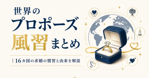 世界のプロポーズ風習まとめ｜16カ国の求婚の慣習と由来を解説