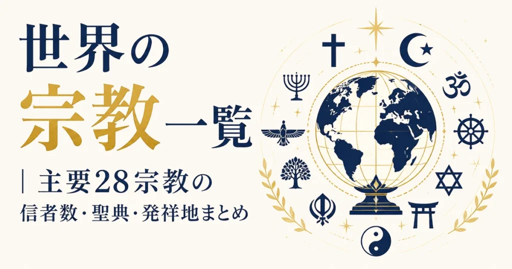 世界の宗教一覧｜主要28宗教の信者数・聖典・発祥地まとめ