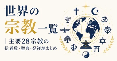 世界の宗教一覧｜主要28宗教の信者数・聖典・発祥地まとめ