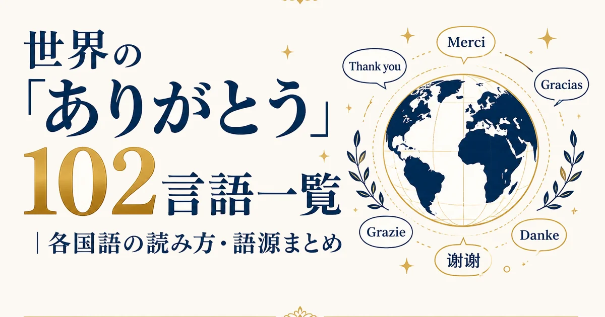 世界の「ありがとう」102言語一覧｜各国語の読み方・語源まとめ