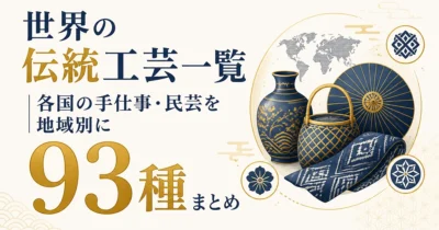 世界の伝統工芸一覧｜各国の手仕事・民芸を地域別に93種まとめ