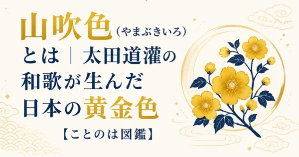 山吹色（やまぶきいろ）とは｜太田道灌の和歌が生んだ日本の黄金色【ことのは図鑑】