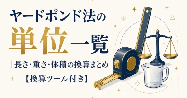 ヤードポンド法の単位一覧｜長さ・重さ・体積の換算まとめ【換算ツール付き】