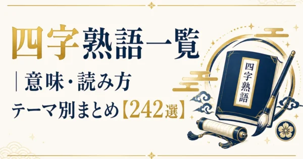 四字熟語一覧｜意味・読み方テーマ別まとめ【242選】