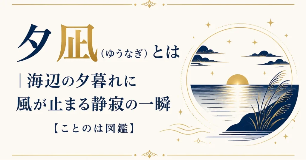 夕凪（ゆうなぎ）とは｜海辺の夕暮れに風が止まる静寂の一瞬【ことのは図鑑】