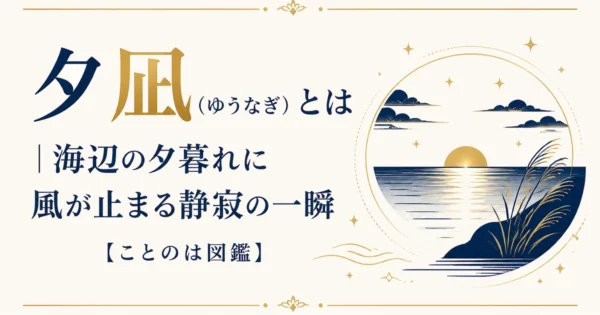 夕凪（ゆうなぎ）とは｜海辺の夕暮れに風が止まる静寂の一瞬【ことのは図鑑】